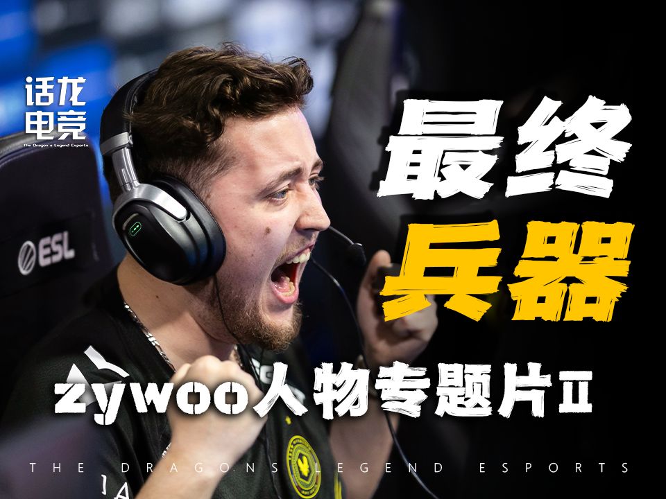【ZywOo专题片 Ⅱ 】书写法国 CSGO的完美结局!CS2 时代迎来新的主人?-话龙电竞-话龙电竞-哔哩哔哩视频