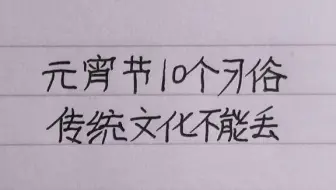 元宵节的10个习俗，传统文化不能丢，看看你知道几个？