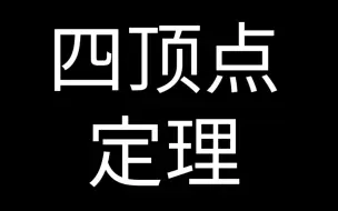 下载视频: 四顶点定理 Four Vertex Theorem