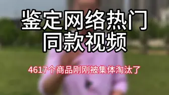 Tải video: 【鉴定网络热门同款视频】4617个商品刚刚集体被淘汰了