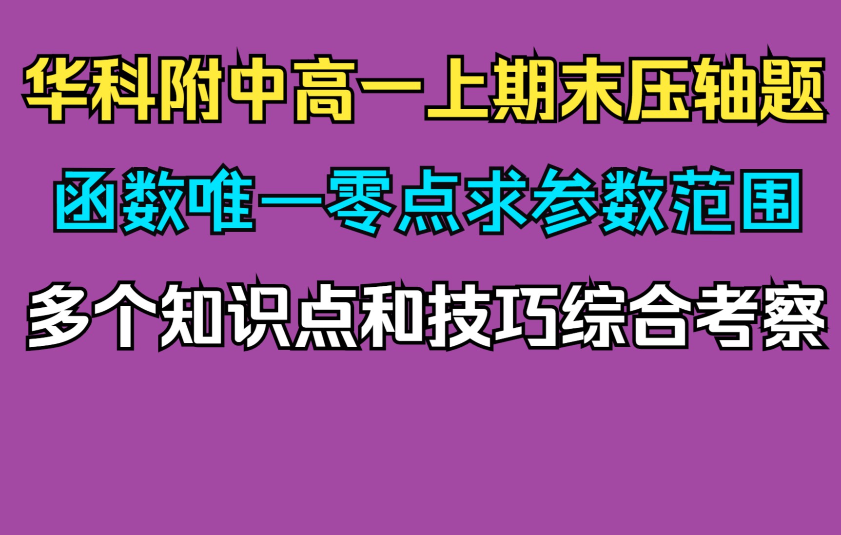 华科附中高一上期末函数压轴题:唯一零点求参数取值.多个知识点和技巧综合考察哔哩哔哩bilibili