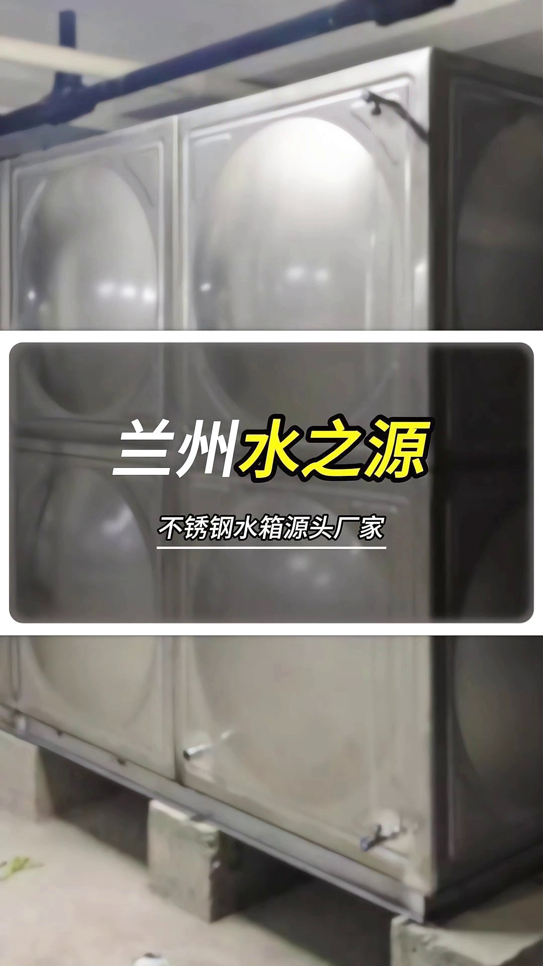 我公司是一家专业生产不锈钢水箱的厂家,拥有先进的生产设备和技术