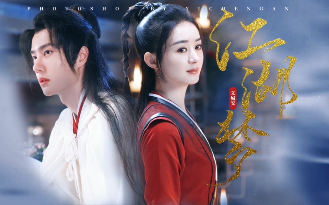 【王一博×赵丽颖】|| 如似故人 喜不自胜 | 有翡预告重制