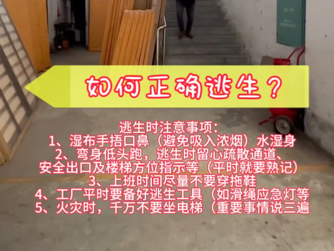 发生火灾时,如何正确逃生?需要知道的事项有很多,平时就要做好功课,如知道逃生通道,楼梯是否有应急灯,所以,有需要的朋友记得关注我哦!#安全...