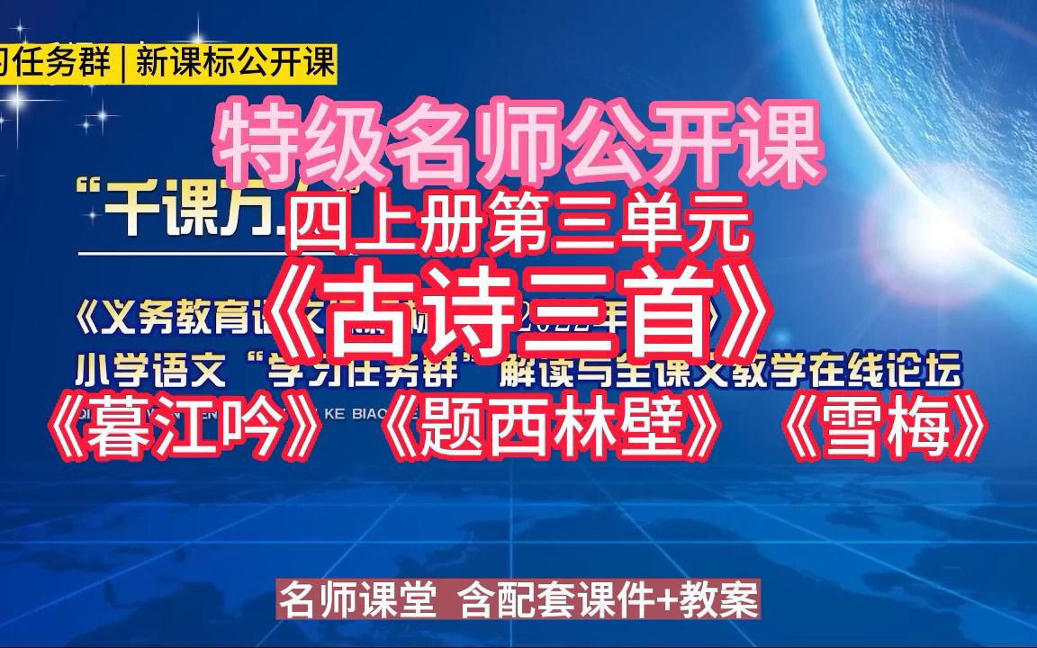 [图]四上三单元《古诗三首》《暮江吟》《题西林壁》《雪梅》小学语文新课标学习任务群|大单元教学设计|名师优质课公开课示范课（含课件教案逐字稿）教学阐述名师课堂MSKT