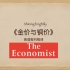 英语视译“金价与铜价”-出自《经济学人》