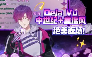 Descargar video: 【歌回/Uki Violeta】中世纪和童谣风的Deja Vu！