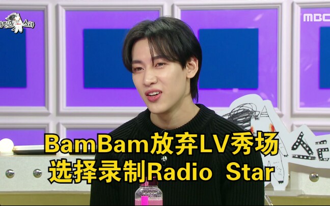 【韩网热议】【BamBam】放弃LV秀场邀请,选择录制广播之星节目.230125 纸片人特辑哔哩哔哩bilibili