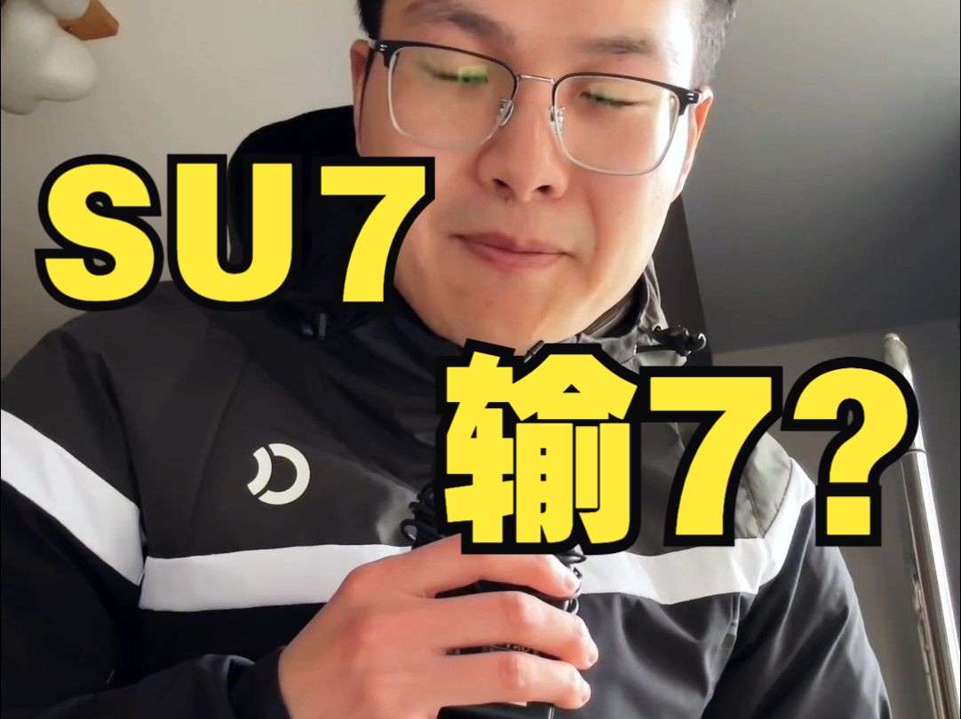 小米SU7,苏7,输7?这名字你觉得咋样?哔哩哔哩bilibili