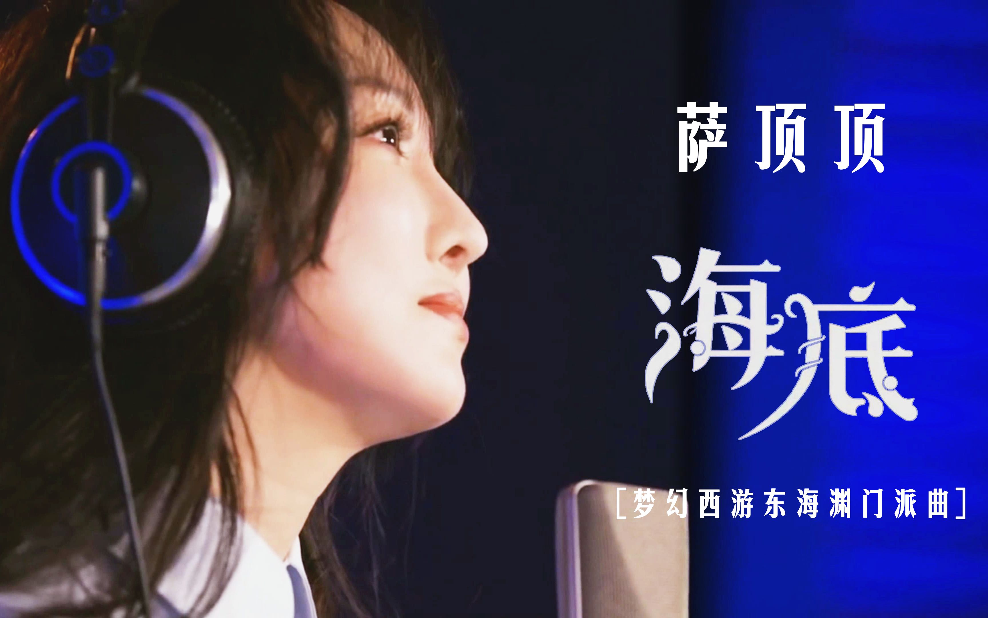 【萨顶顶】改编版《海底》顶在秀rap[梦幻西游东海渊门派曲]