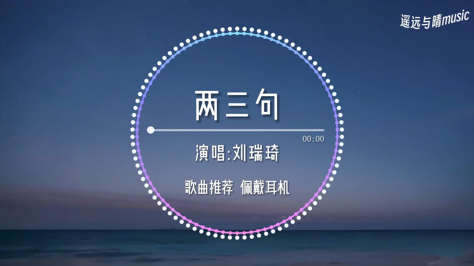 【歌曲推荐】两三句-刘瑞琦“趁着灯火不算清晰 月明星稀谈两三句~”