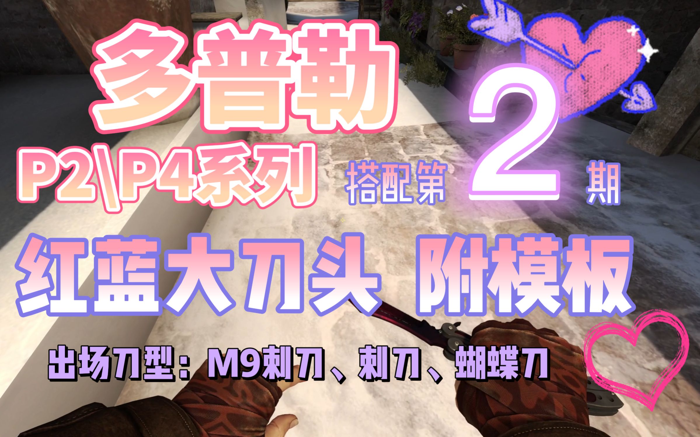 【星空系列NO.2】多普勒P2\P4搭配一览,骚粉可太好看了!出场刀型:M9刺刀、刺刀、蝴蝶刀 !CSGO