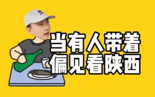 Download Video: 当有人带着偏见看陕西