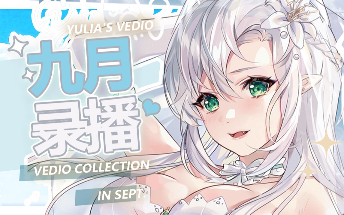 【尤利娅Yulia】九月录播合集【已更新至9月26号】哔哩哔哩bilibili