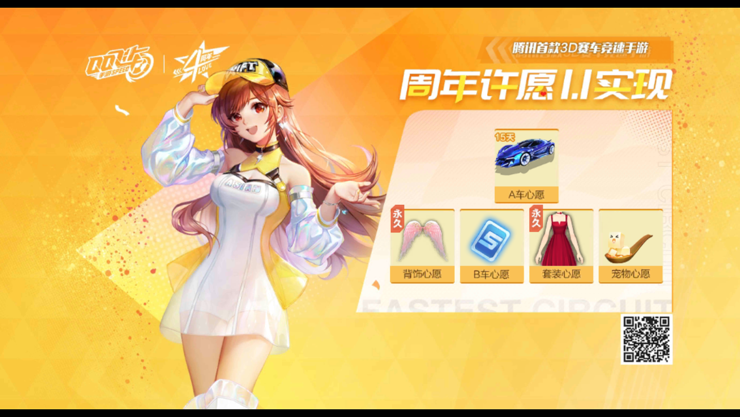 qq飞车手游周年许愿