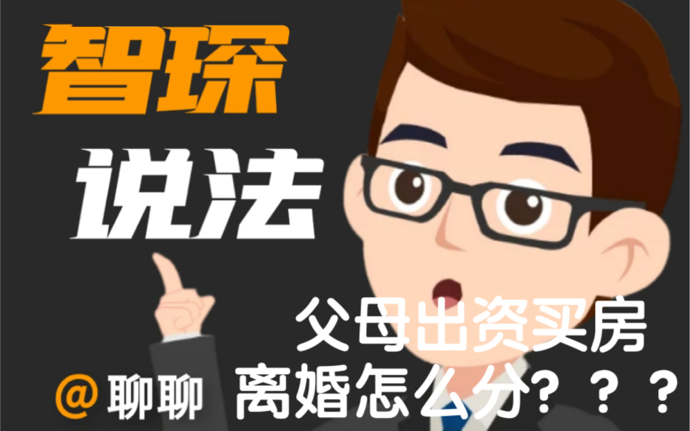 父母出资买房离婚后怎么分???哔哩哔哩bilibili