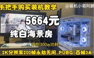 Download Video: 地表最强5000元纯白ARGB海景房，2K分辨率200帧永劫无间PUBG，依旧手把手购买装机教学，速来围观