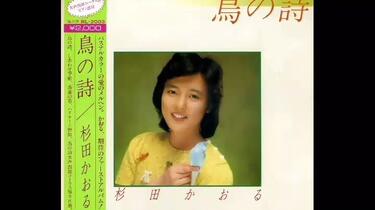 杉田かおる- 鳥の詩(1981) [Full Album]_哔哩哔哩_bilibili
