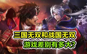 Download Video: 三国无双和战国无双，2款游戏有区别吗？