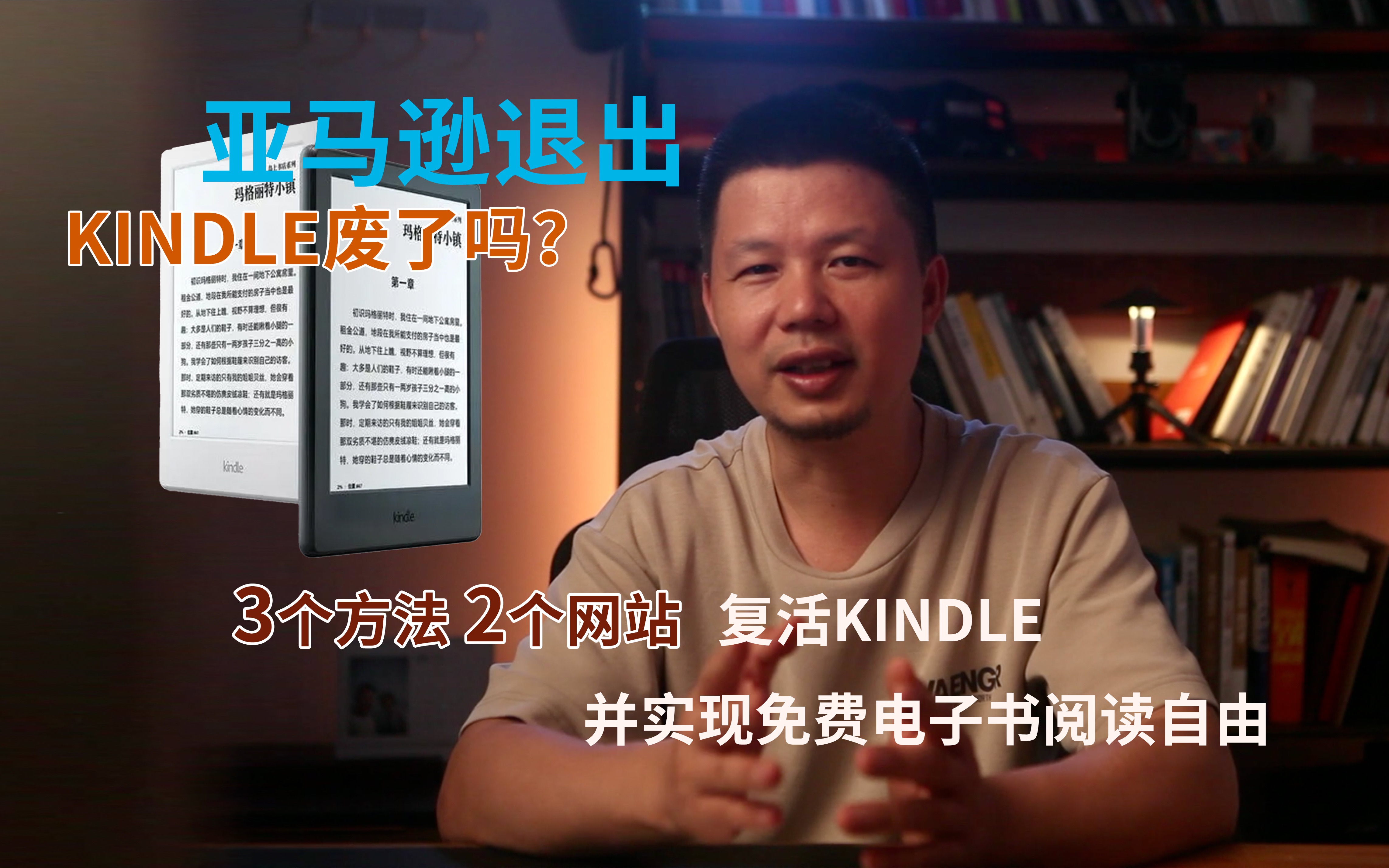 kindle退出中国后彻底废了吗?3个方法2个网站,教你复活Kindle,最后教你实现免费电子书阅读自由哔哩哔哩bilibili