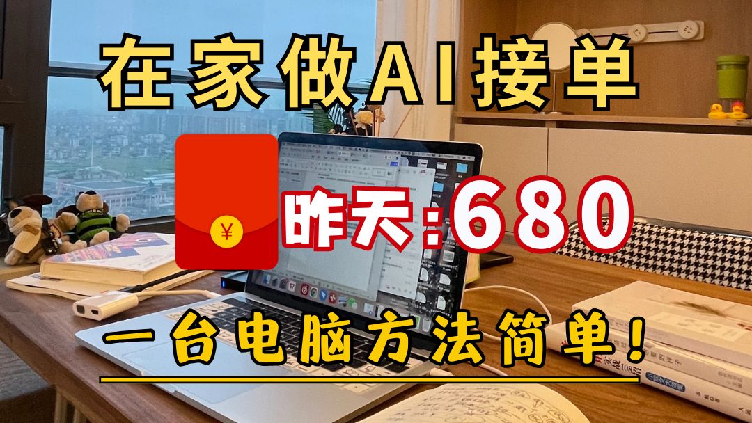 居家用AI接单,昨天680,一台电脑,人人可做!分享我的接单平台、接单技巧和资源分享,目前经济自由!!哔哩哔哩bilibili