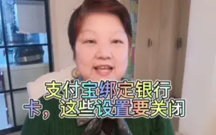 Download Video: 支付宝绑定银行卡，这些设置要关闭，不然什么时候钱被扣了，都不知道