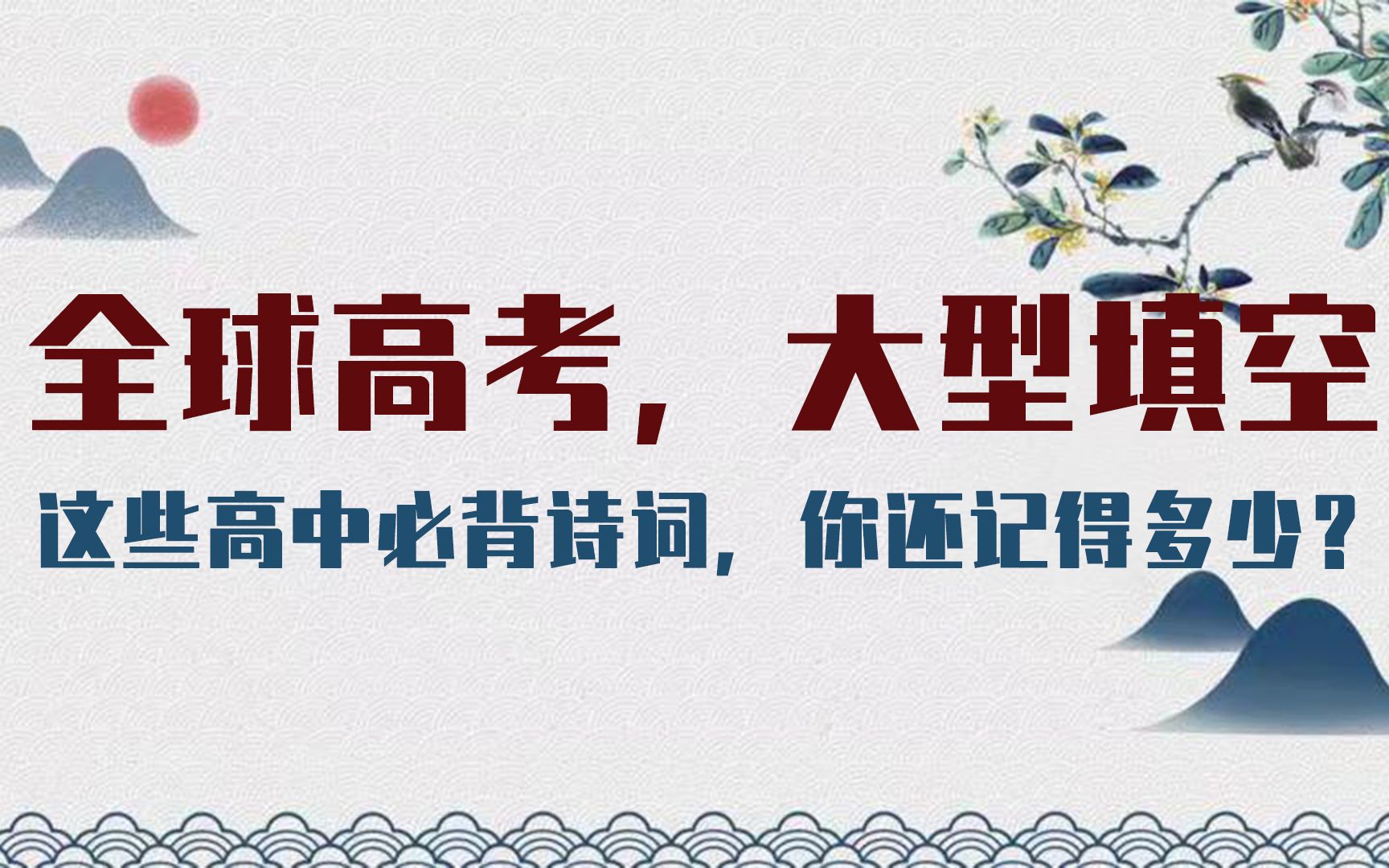 【诗词】这些高中必备诗词,你还能答对几道?哔哩哔哩bilibili