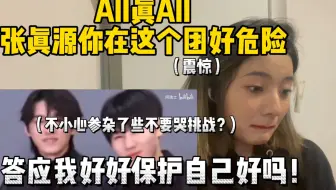 【Reaction】all真all｜鑫源｜原来小张张在这个团里这么危险？