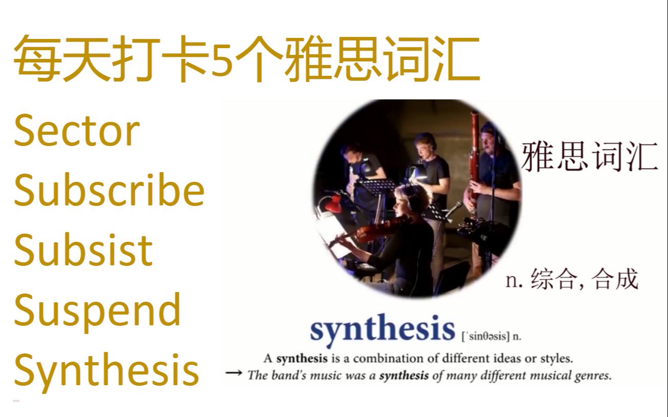 每天打卡5个雅思词汇 sector, subscribe, subsist, suspend, synthesis哔哩哔哩bilibili