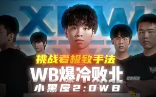 XHW2比0WB越级挑战成功，带你复盘主播队的极致手法