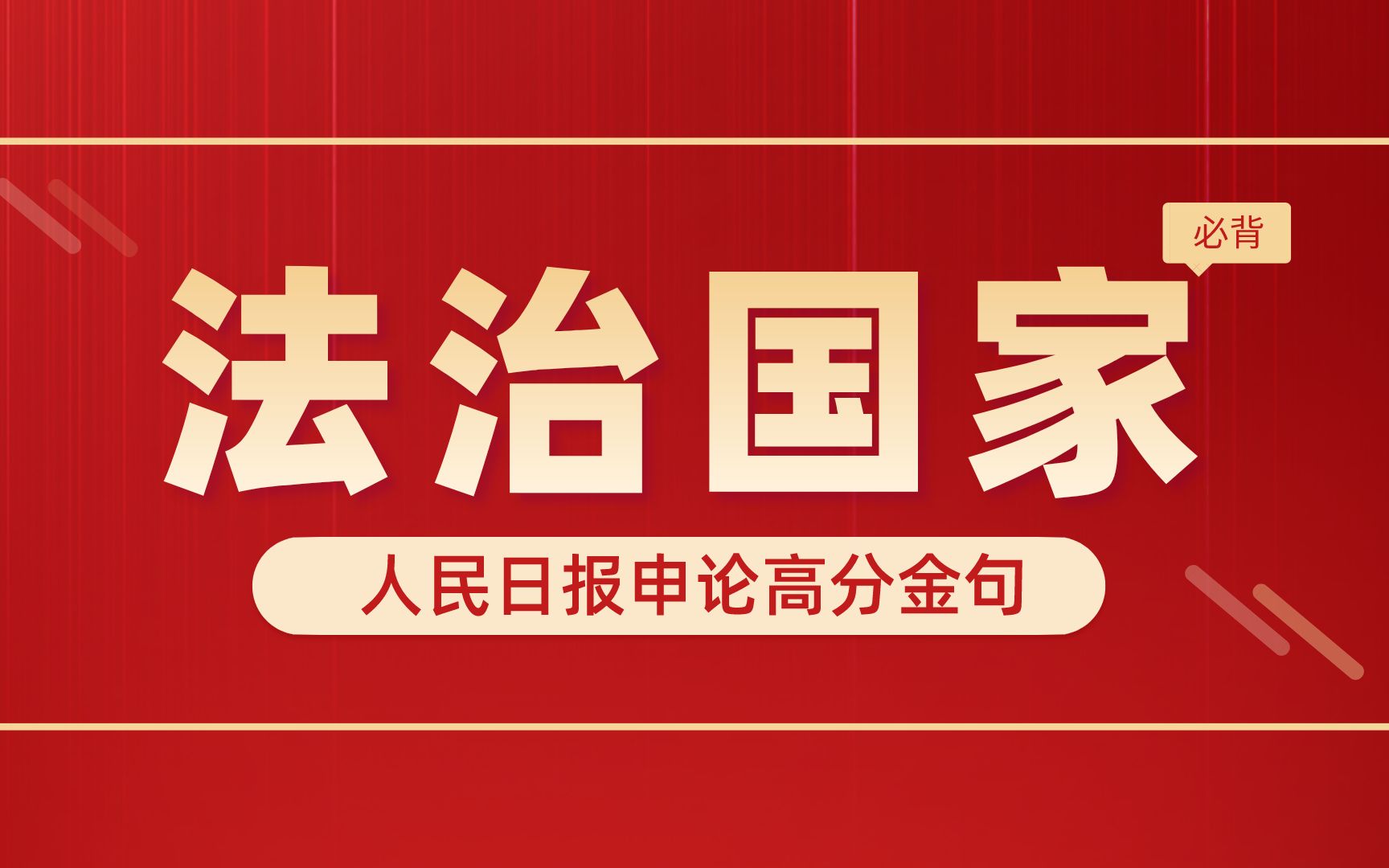 行政执法类申论|人民日报【法治国家建设】必背金句哔哩哔哩bilibili