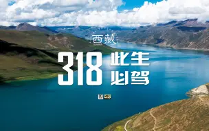 Download Video: 此生必驾318 最美的风景在路上 西藏航拍之旅 4k 杜比视界