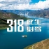 此生必驾318 最美的风景在路上 西藏航拍之旅 4k 杜比视界