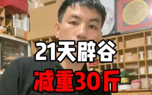 Download Video: 辟谷21天，减重30斤。前后视频，伤害性对比。