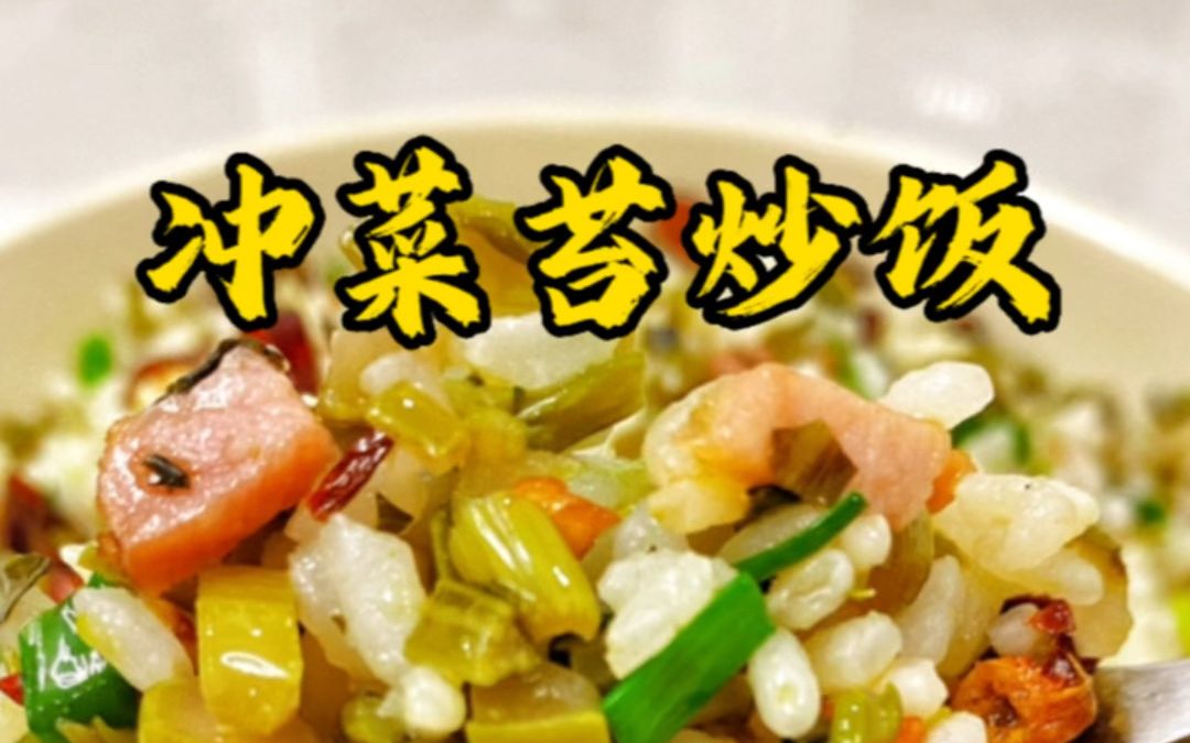 冲菜|辣菜炒饭冲菜炒饭有人喜欢吗
