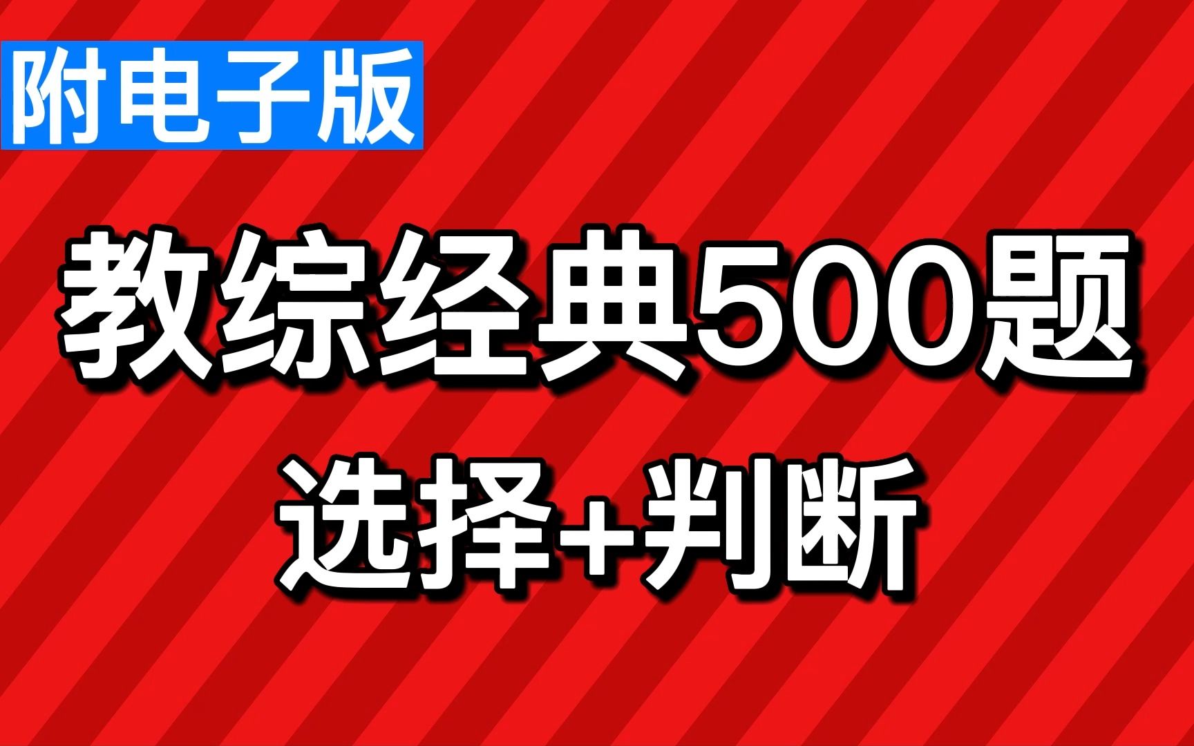 [图]【23教师招聘】30分钟带你背完教综知识