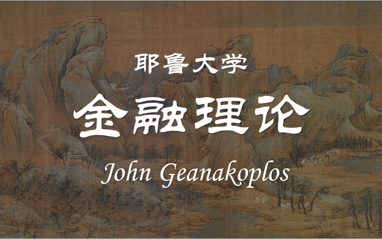 [图]【公开课】耶鲁大学：金融理论 John Geanakoplos（全25讲）