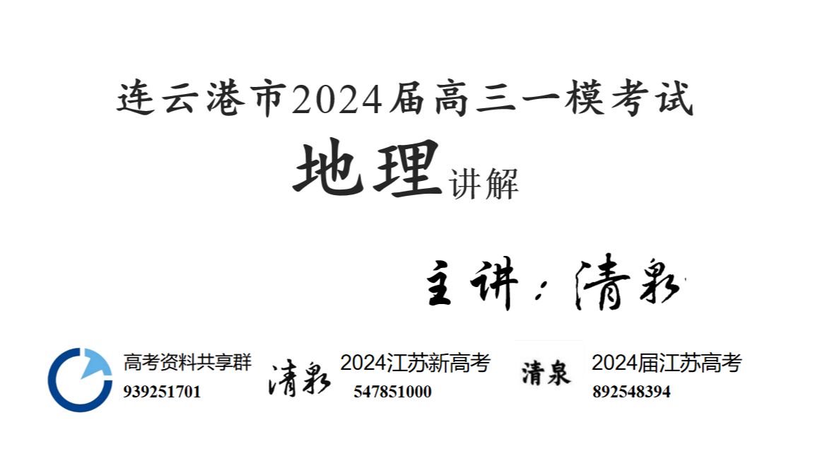 2024届江苏省连云港市一模地理试卷讲解哔哩哔哩bilibili