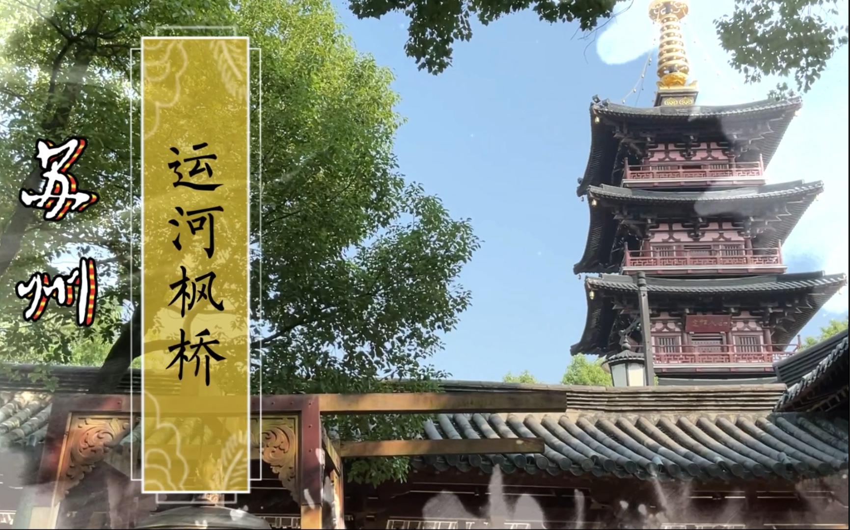 [图]12:00【城市一分钟】姑苏城外寒山寺