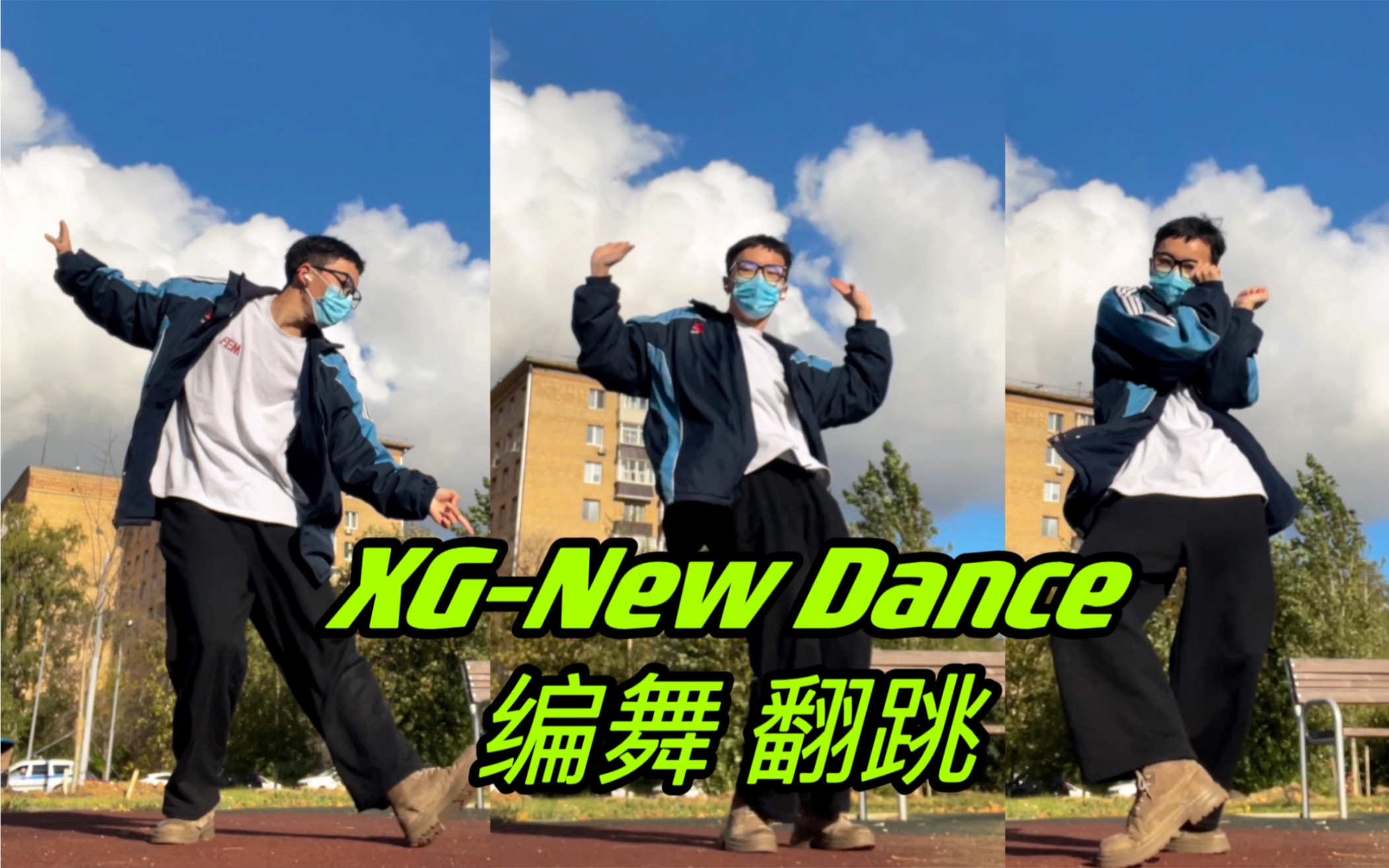 [图]New Dance这一段好青春 我尝试编了一段舞……