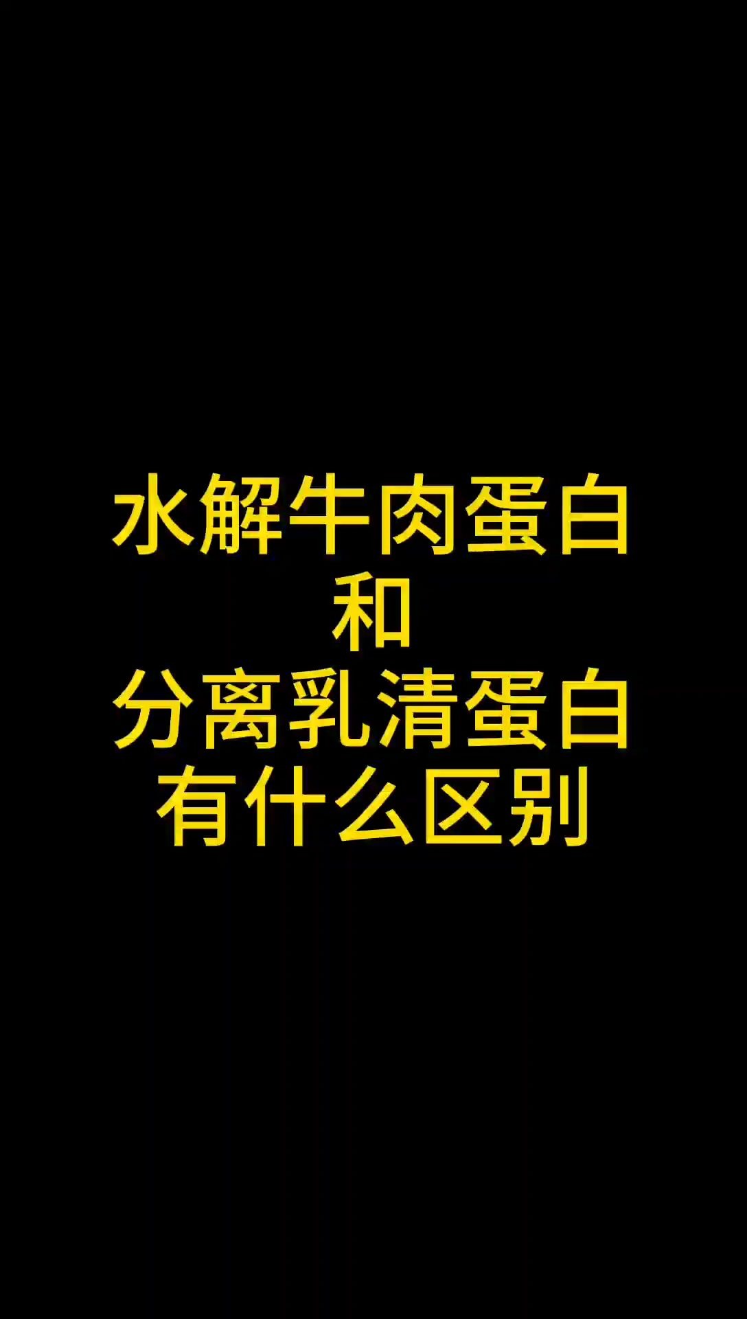 小知识|分离乳清蛋白和水解牛肉蛋白有什么区别呢??哔哩哔哩bilibili