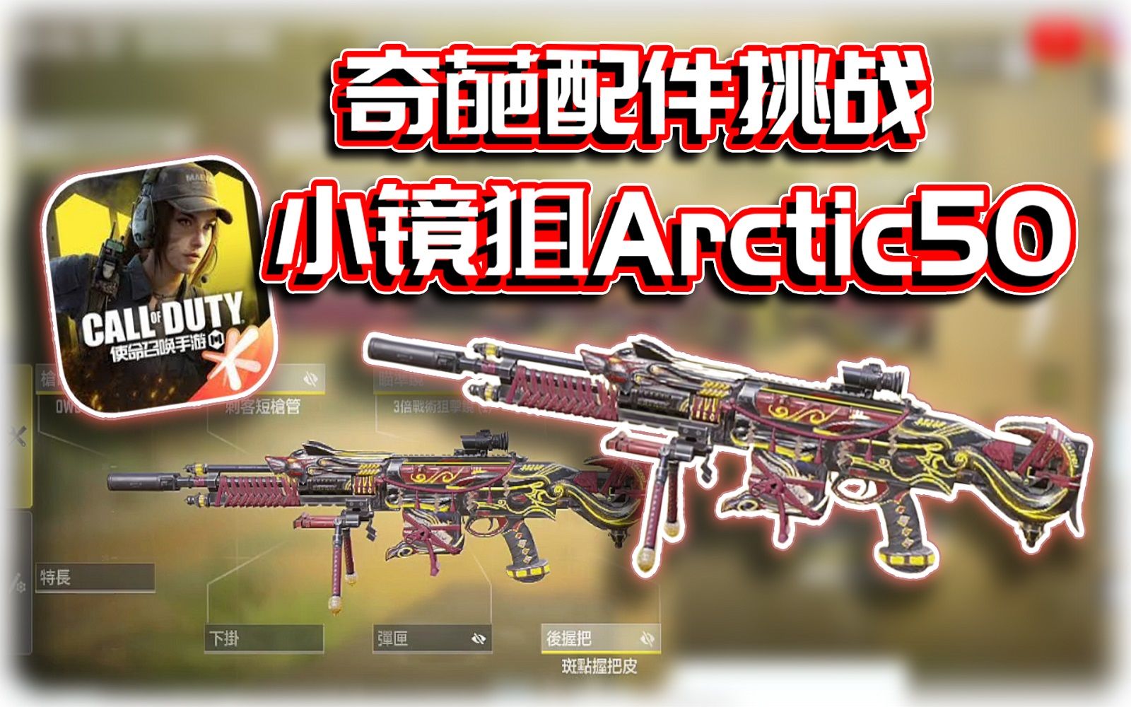 Arctic.50小镜冲锋狙?𐟘‚奇葩配件挑战哔哩哔哩bilibiliCODM