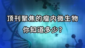生信热点分享：瘤内微生物相关研究