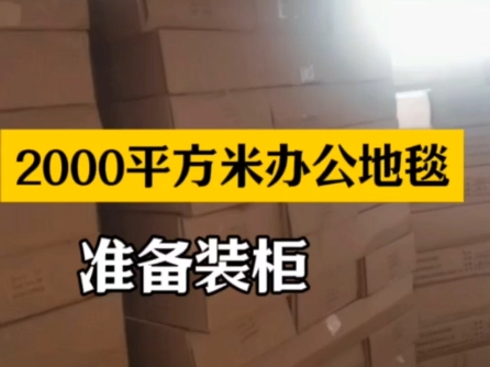 准备装柜2000平方米#办公室地毯 如果您的办公室也需要装修,用到地毯或者地板都可以找我们咨询#办公地毯 #pvc塑胶地板哔哩哔哩bilibili