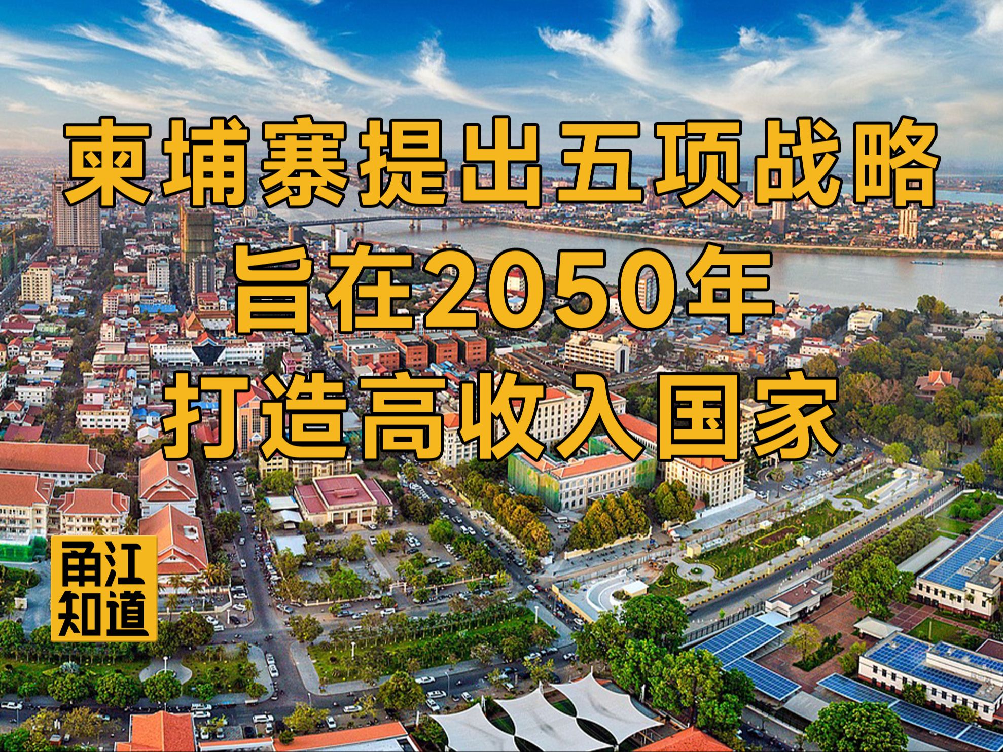 【国际 | 柬埔寨】柬埔寨提出五项战略,旨在2050年打造高收入国家哔哩哔哩bilibili