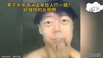 Download Video: 男子水中游泳给人吓一跳！好独特的长相啊