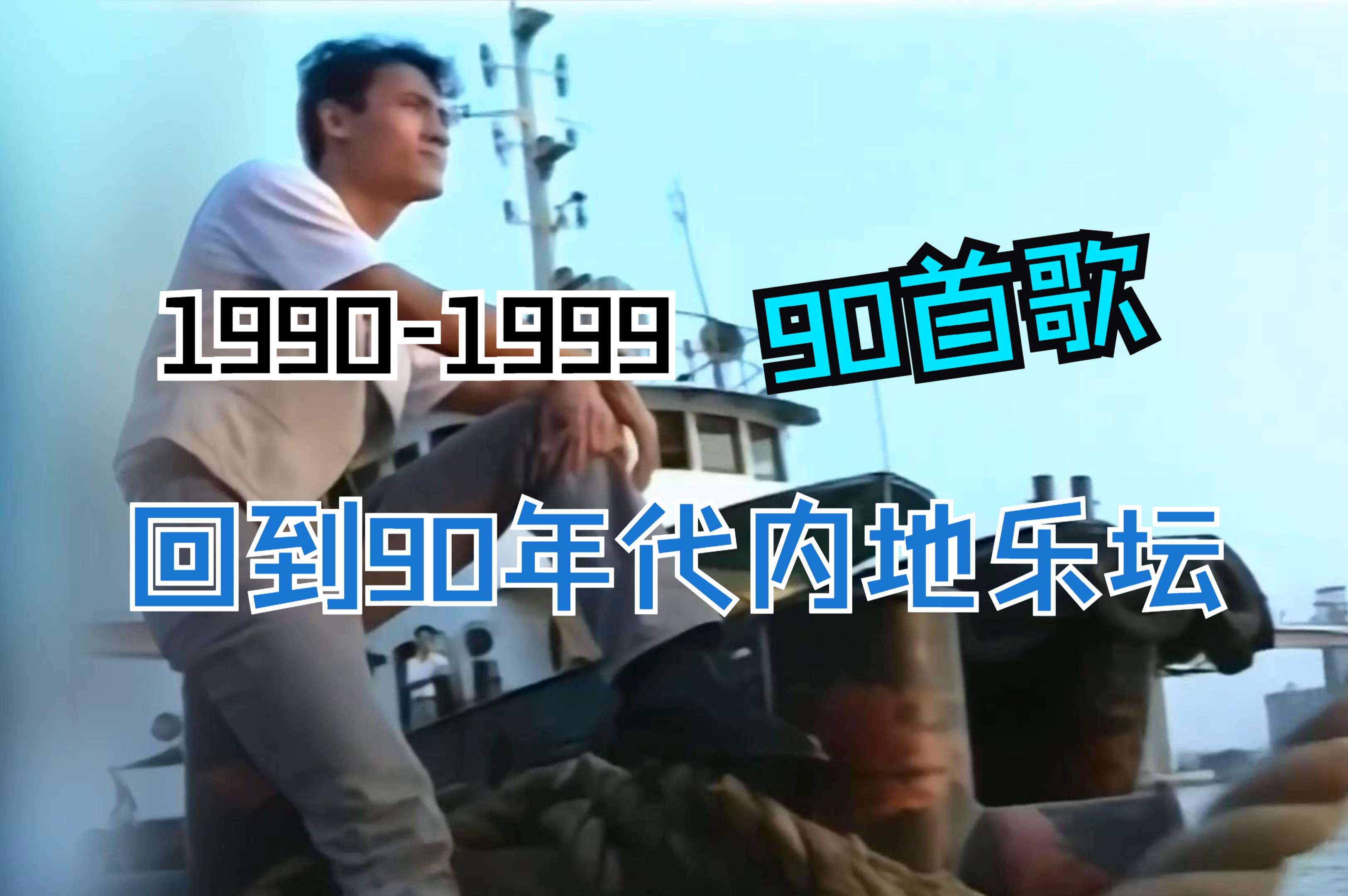 1990到1999年龄图片图片