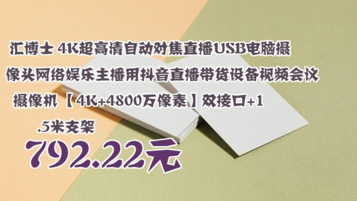 【792.22元】 汇博士 4K超高清自动对焦直播USB电脑摄像头网络娱乐主播用抖音直播带货设备视频会议摄像机 【4K+4800万像素】双接口+1.5米支架哔哩...