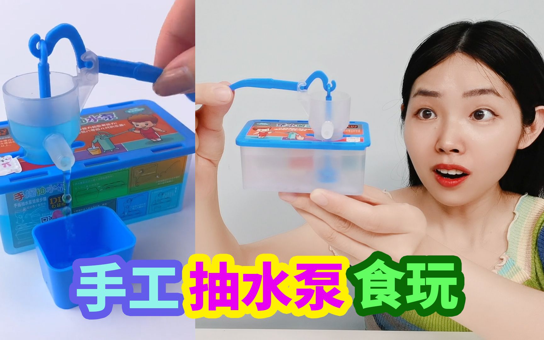 手工diy抽水泵糖果食玩,来回按压就能抽出糖水,味道怎么样?哔哩哔哩bilibili