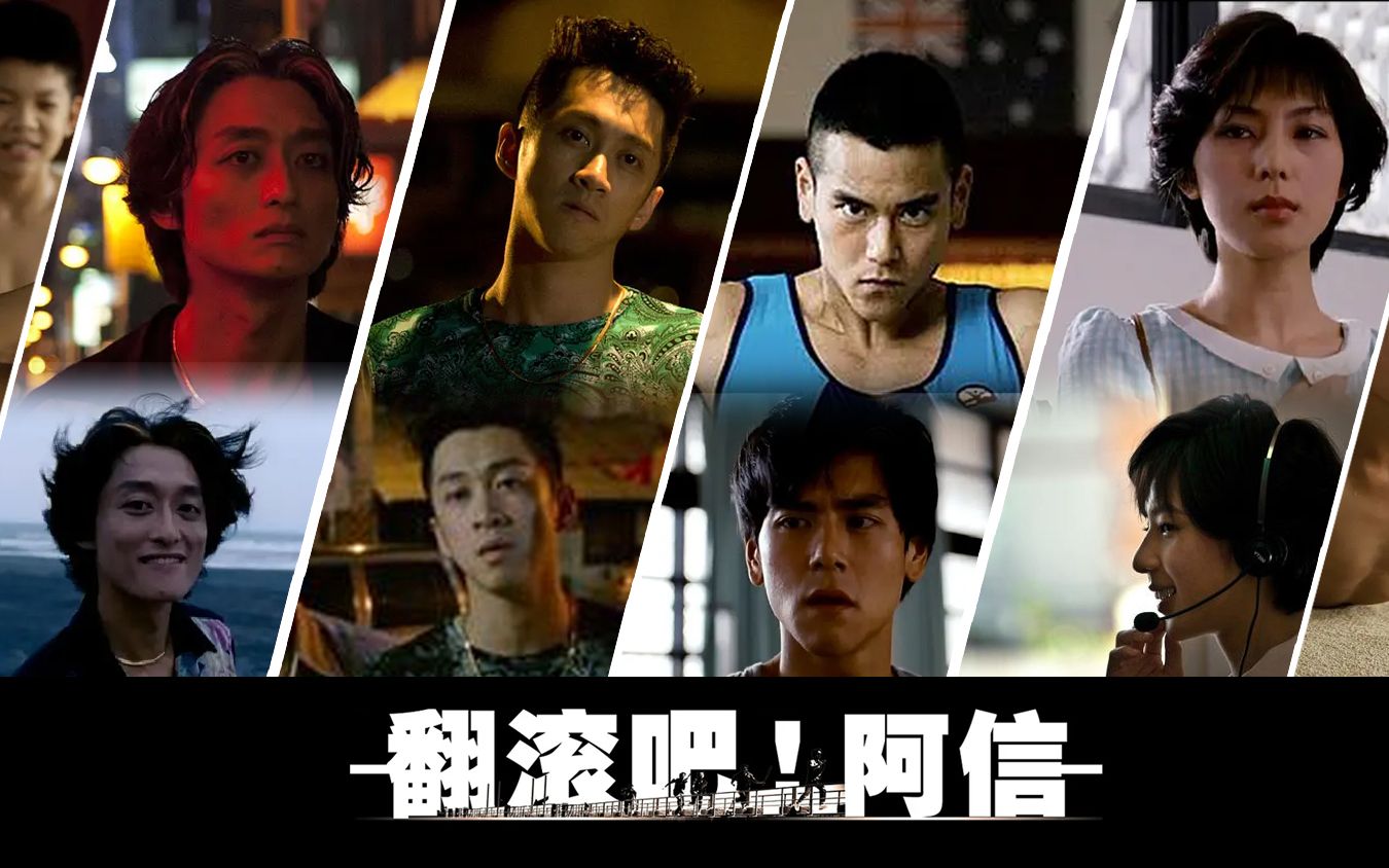 《翻滚吧!阿信》幕后花絮整理